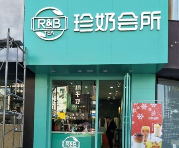 珍奶会所