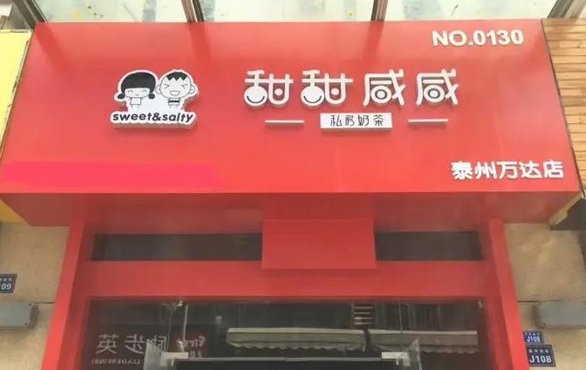 甜甜咸鲜私房奶茶