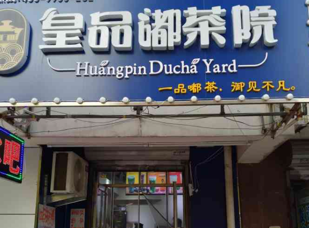 皇品嘟茶院