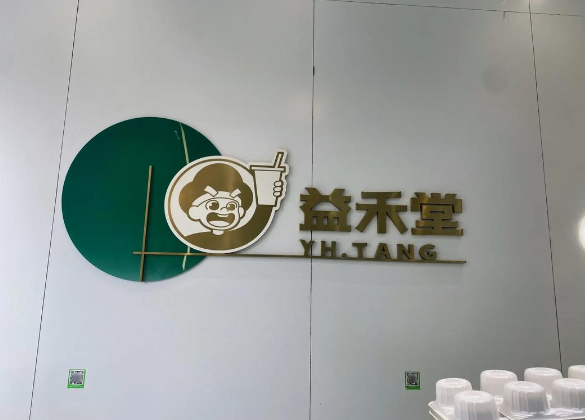 益禾堂