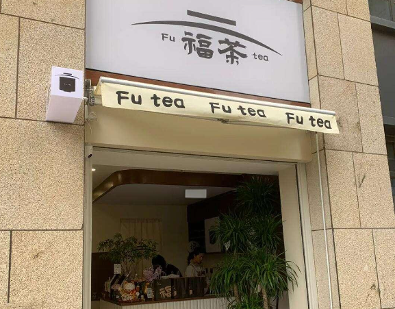 福茶奶茶