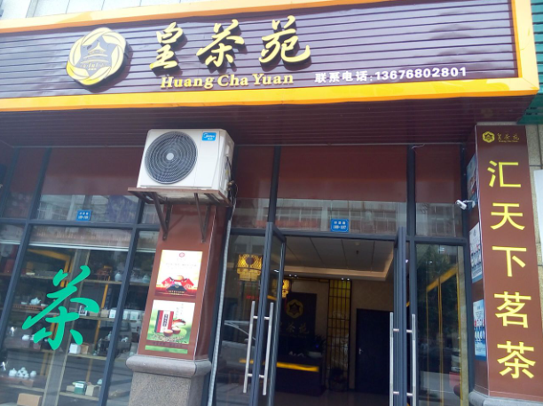 皇茶苑
