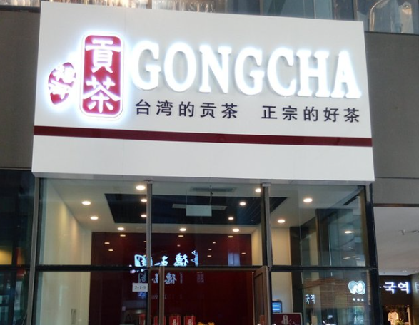禧御贡茶