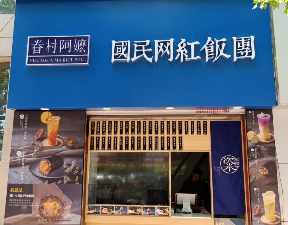 眷村阿嬷饭团