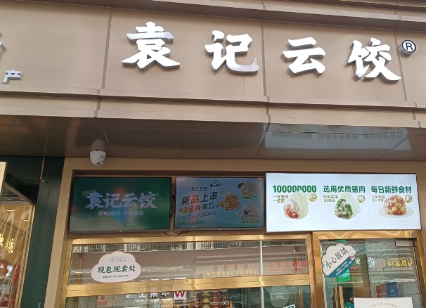 袁记云饺