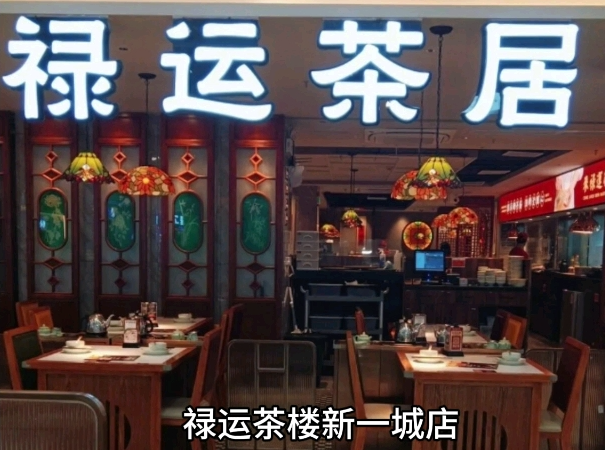 禄运茶居