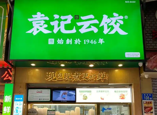 袁记云饺