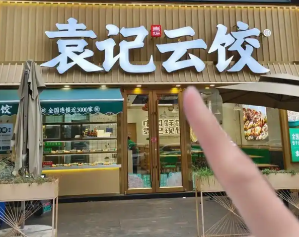 袁记云饺
