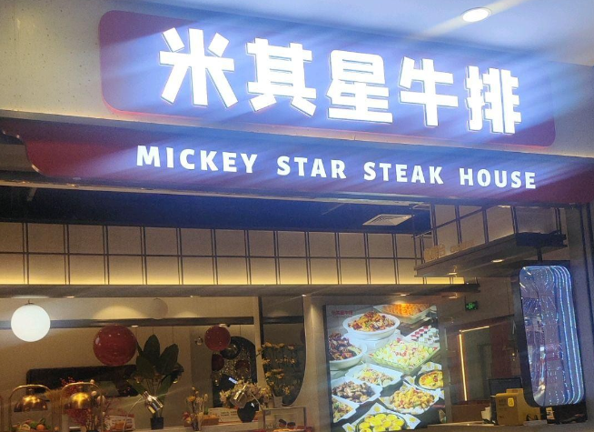 米其星