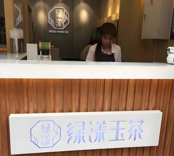 绿漾玉茶