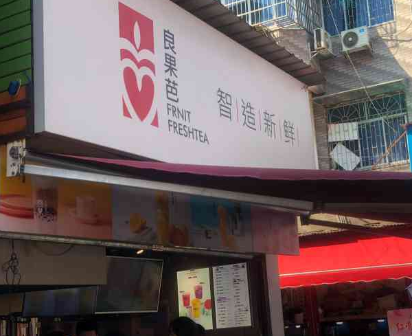 良果芭智造新鲜