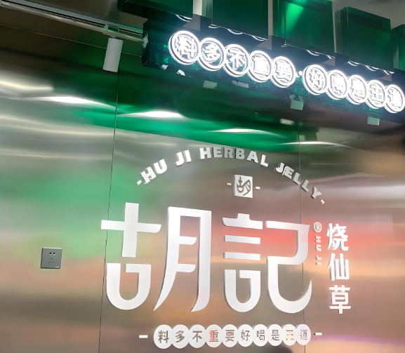 胡记烧仙草