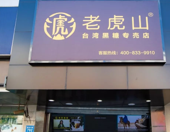老虎山奶茶