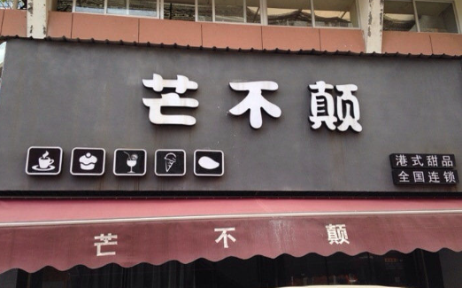 芒不颠港式甜品
