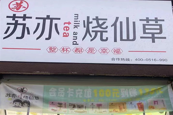 苏亦烧仙草