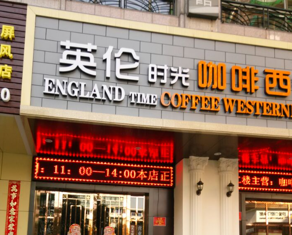 英伦时光咖啡