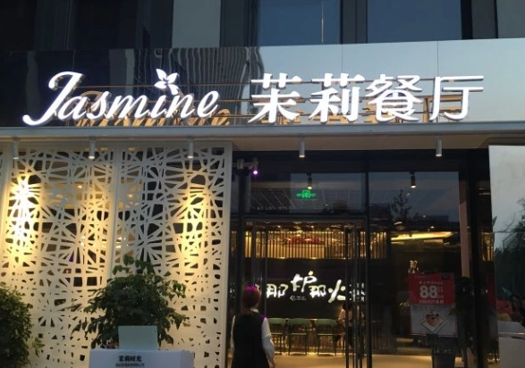 茉莉餐厅