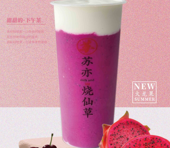 苏亦烧仙草