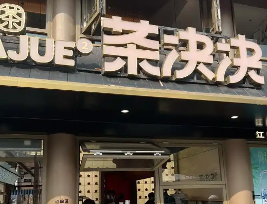 茶决决·现泡纯茶