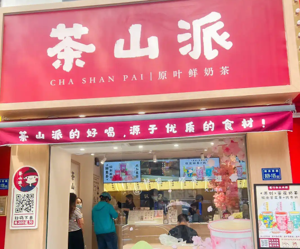 茶山派奶茶