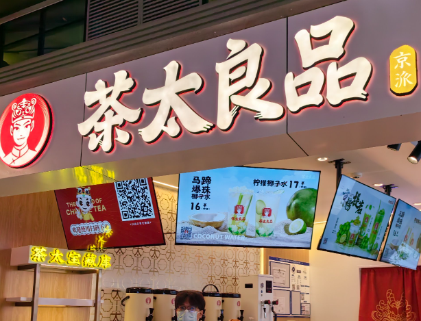 茶太良品