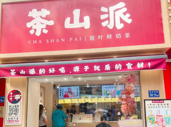 茶山派奶茶加盟条件是什么？加盟条件要求