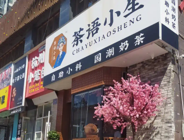 茶语小生