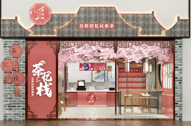 茶忆栈奶茶