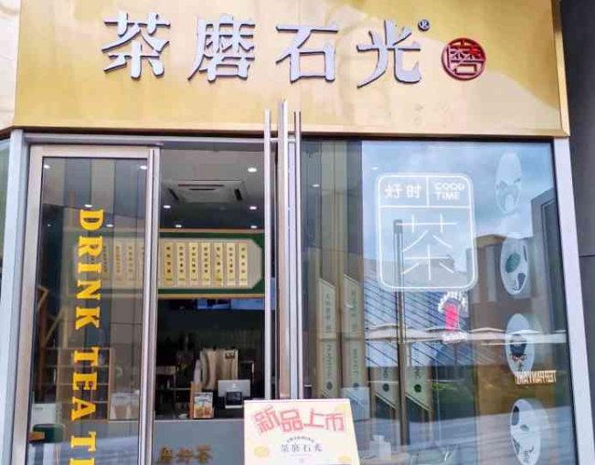 茶磨石光