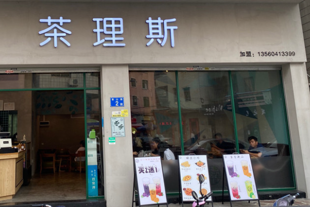 茶理斯