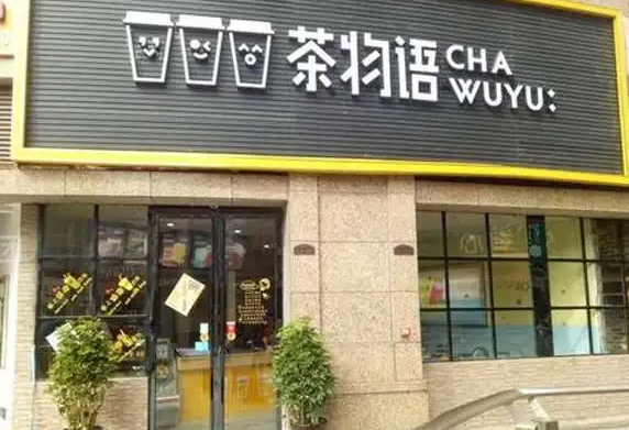 茶物语奶茶