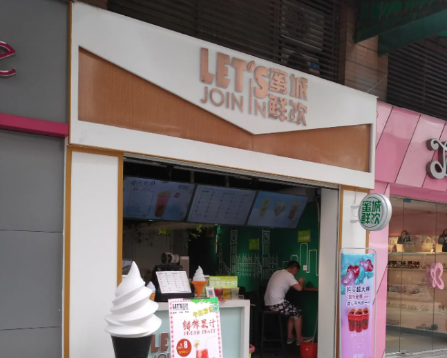蜜城鲜饮