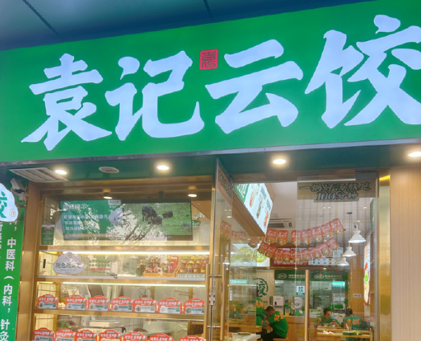 袁记云饺