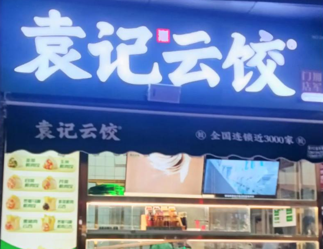 袁记云饺