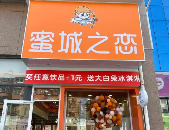 蜜城之恋奶茶