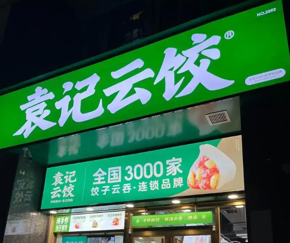 袁记云饺的利润怎么样？利润分析