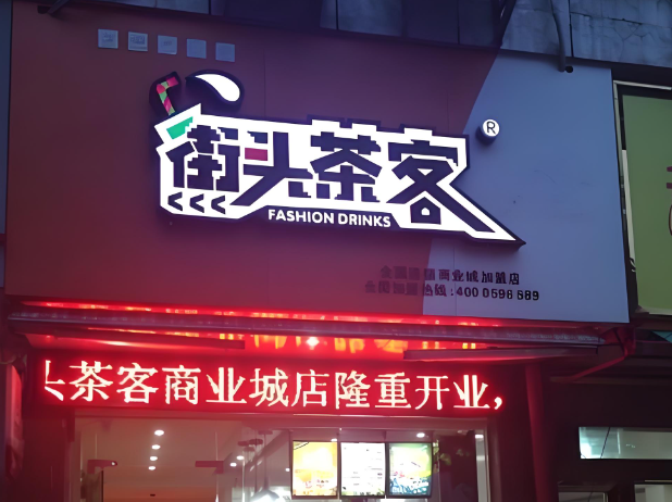 街头茶客