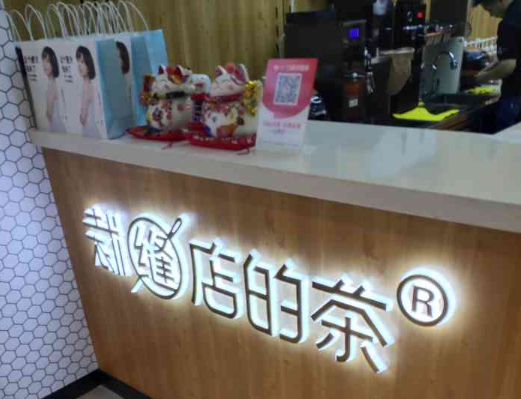 裁缝店的茶