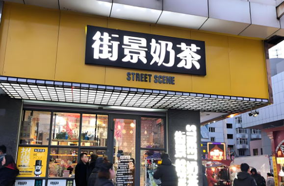 街景奶茶店