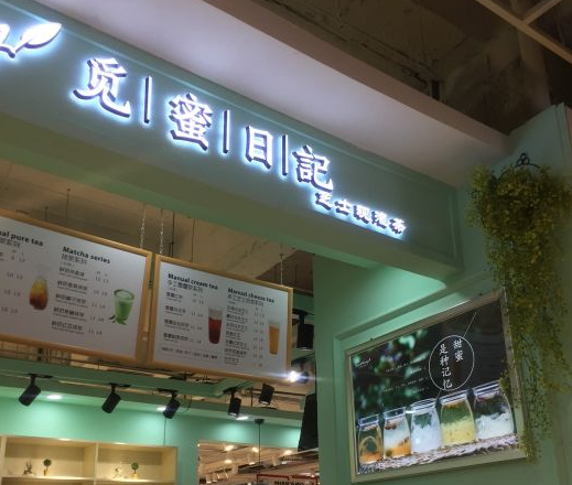 觅蜜日记奶茶