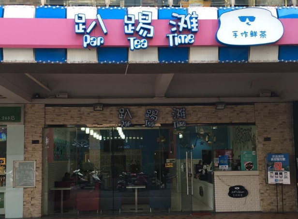 趴踢滩茶饮