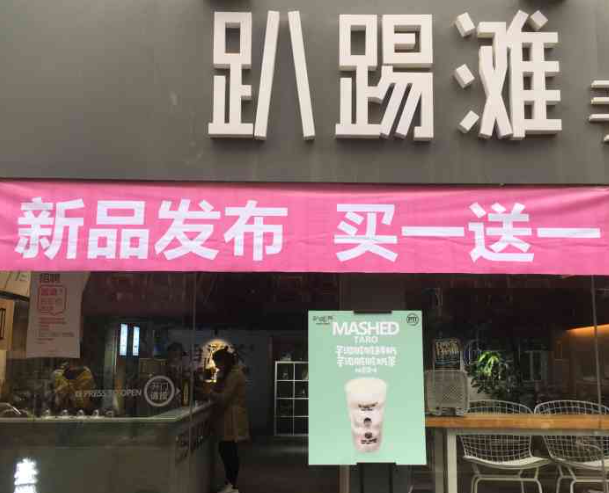 趴踢滩茶饮