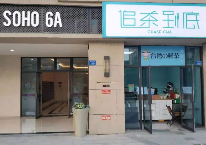 追茶到底奶茶店怎么加盟？加盟流程详请