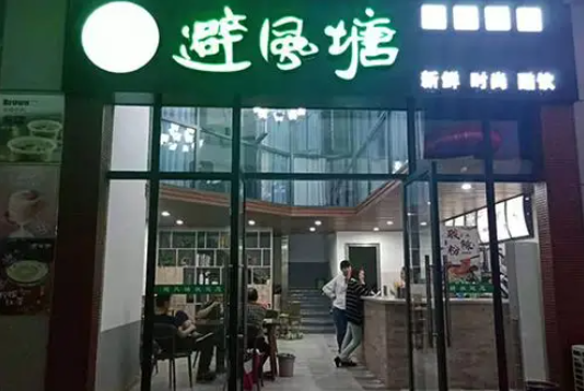  避风塘奶茶