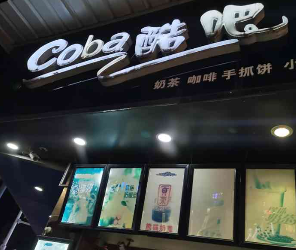 酷吧奶茶