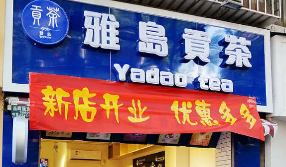 雅岛贡茶加盟条件是什么