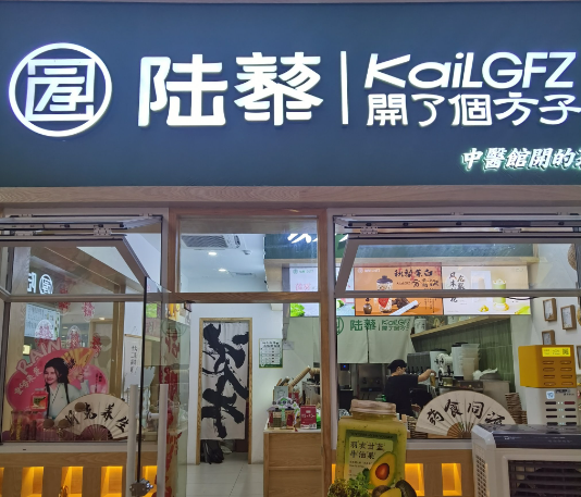 陆藜开了个方子
