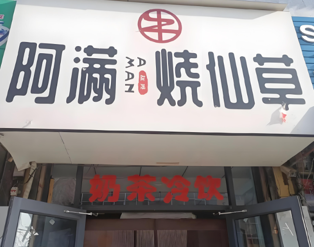 阿满烧仙草