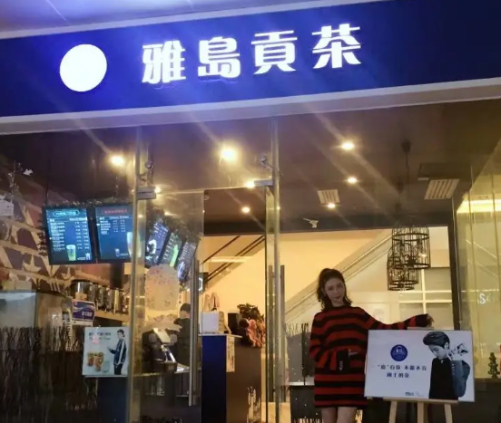 雅岛贡茶