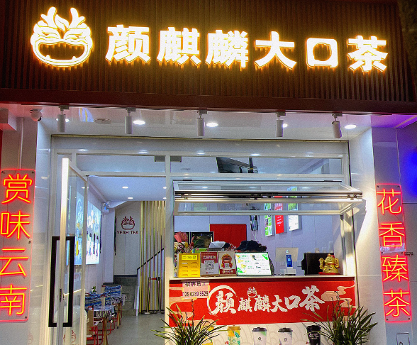 颜麒麟大口茶